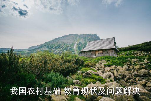 我國(guó)農(nóng)村基礎(chǔ) 教育現(xiàn)狀及問(wèn)題解決