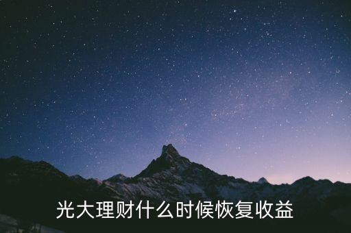 光大理財什么時候恢復(fù)收益