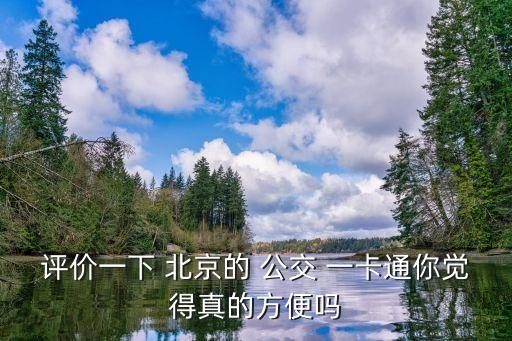 評(píng)價(jià)一下 北京的 公交 一卡通你覺得真的方便嗎