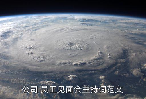 公司 員工見(jiàn)面會(huì)主持詞范文