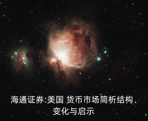 海通證券:美國 貨幣市場簡析結(jié)構(gòu)、變化與啟示