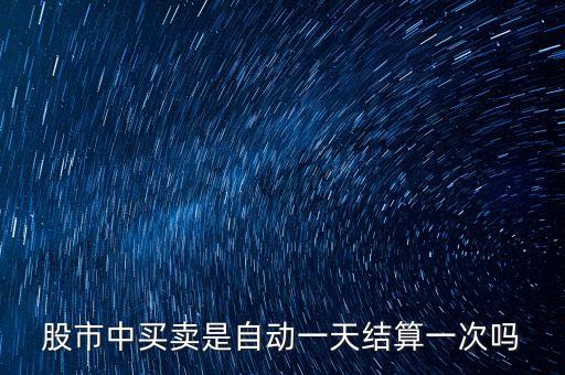 股市中買賣是自動一天結算一次嗎