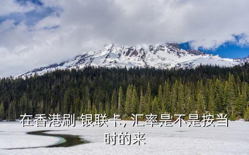 9月4日中國銀聯(lián)匯率,中國銀聯(lián)實(shí)時(shí)匯率