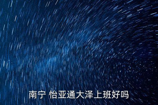 怡亞通公司怎么樣,深圳怡亞通供應鏈怎么樣