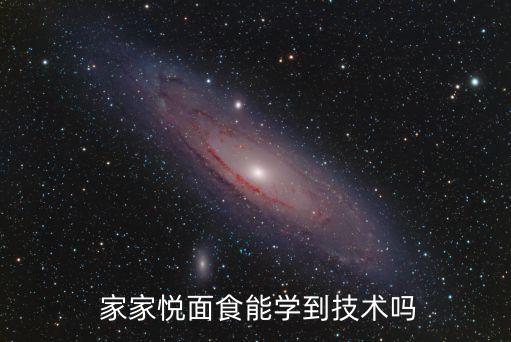  家家悅面食能學到技術(shù)嗎