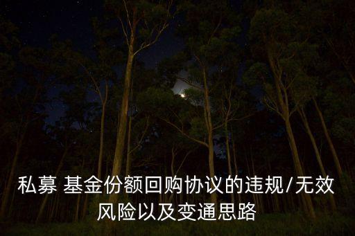 私募 基金份額回購(gòu)協(xié)議的違規(guī)/無效風(fēng)險(xiǎn)以及變通思路