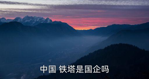 鐵塔公司正式啟動(dòng)資產(chǎn)清查