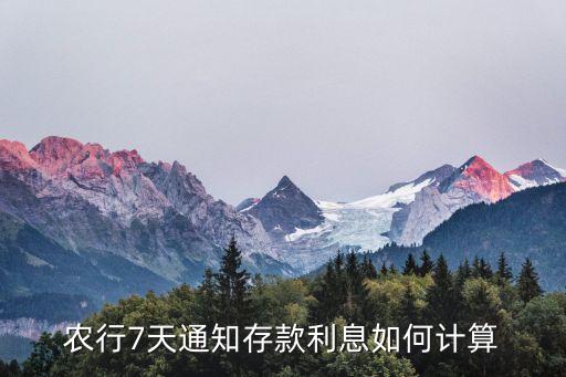 農行7天通知存款利息如何計算