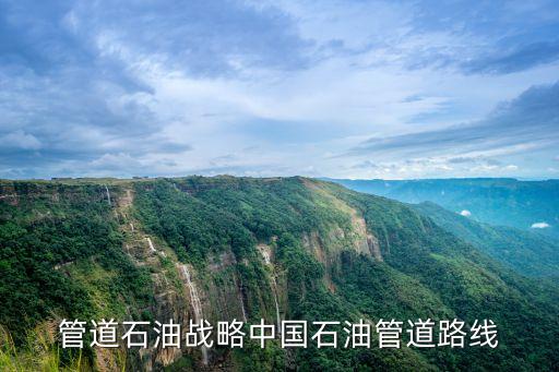 管道石油戰(zhàn)略中國(guó)石油管道路線(xiàn)
