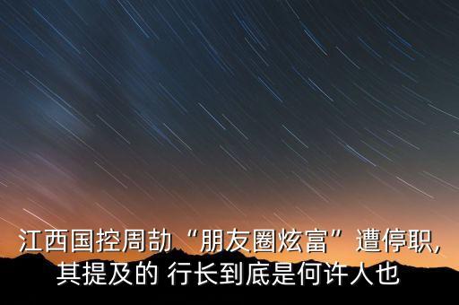 南粵銀行行長(zhǎng)羅焱,江西銀行行長(zhǎng)羅焱戶(hù)籍