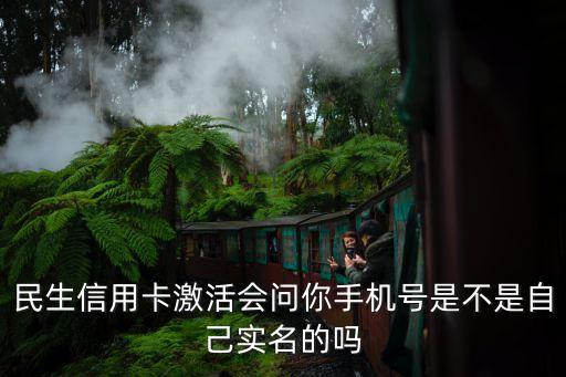 民生信用卡激活會(huì)問你手機(jī)號是不是自己實(shí)名的嗎
