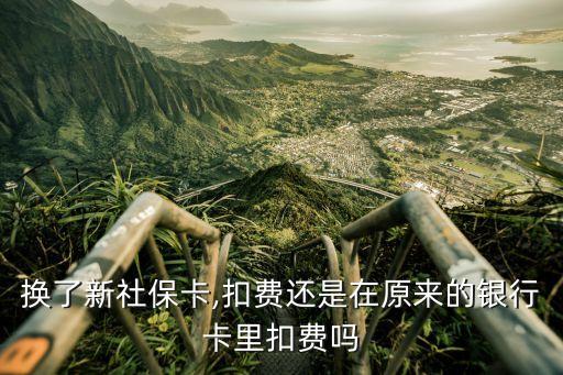 換了新社?？?扣費(fèi)還是在原來(lái)的銀行卡里扣費(fèi)嗎