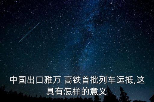 中國(guó)為什么推銷高鐵,為什么高鐵沒有推銷東西的