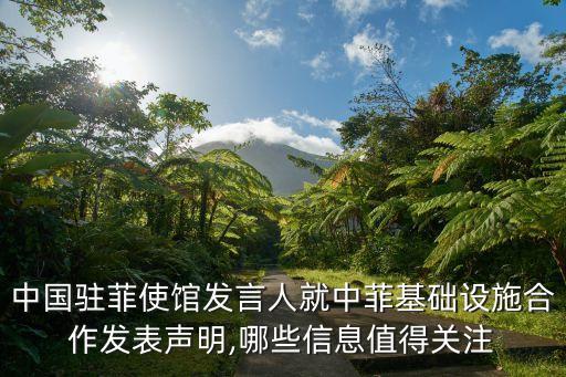 中國駐菲使館發(fā)言人就中菲基礎(chǔ)設(shè)施合作發(fā)表聲明,哪些信息值得關(guān)注