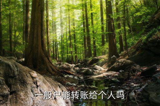 單位銀行卡賬戶(hù)可否辦理現(xiàn)金收付,辦理單位銀行卡賬戶(hù)需要什么手續(xù)