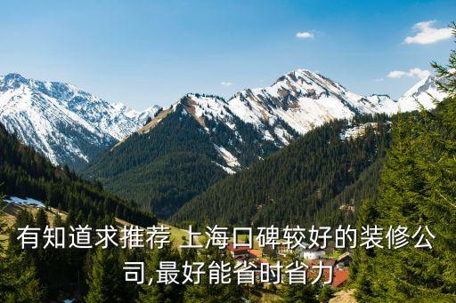 有知道求推薦 上?？诒^好的裝修公司,最好能省時(shí)省力