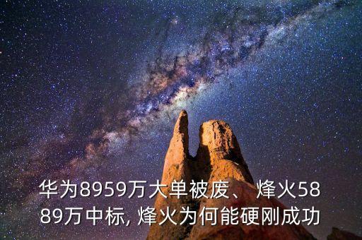 華為8959萬大單被廢、 烽火5889萬中標(biāo), 烽火為何能硬剛成功