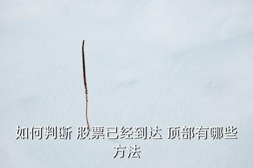 如何判斷 股票已經到達 頂部有哪些方法
