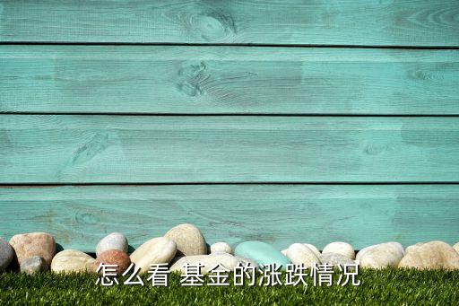 基金收盤(pán)價(jià)查詢,基金賣掉是按當(dāng)天的收盤(pán)價(jià)嗎