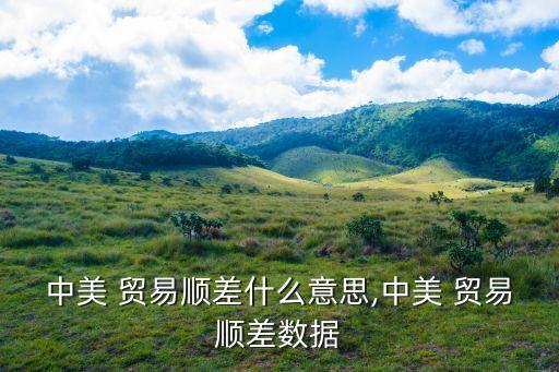 中美 貿易順差什么意思,中美 貿易順差數(shù)據(jù)