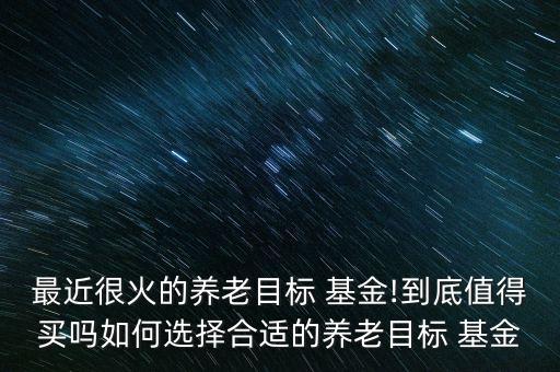 基金適合買(mǎi)嗎,LOF基金適合什么人買(mǎi)