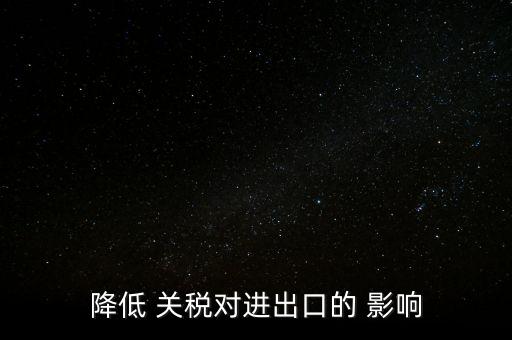 中國關(guān)稅影響經(jīng)濟,關(guān)稅對經(jīng)濟的影響有哪些