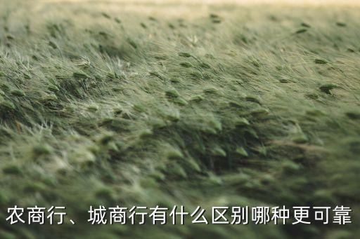 農(nóng)商行、城商行有什么區(qū)別哪種更可靠
