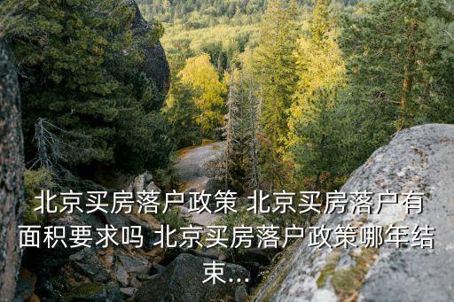 買(mǎi)北京商住房可以上戶(hù)口嗎
