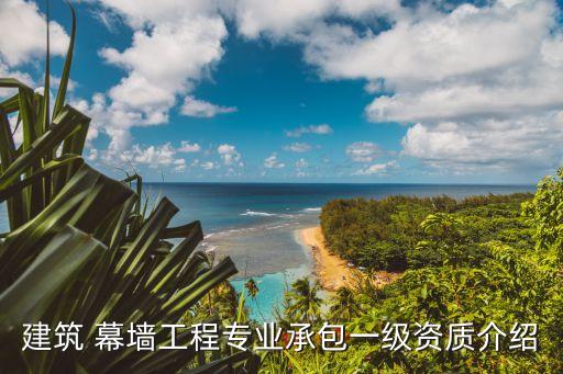 建筑 幕墻工程專業(yè)承包一級資質介紹