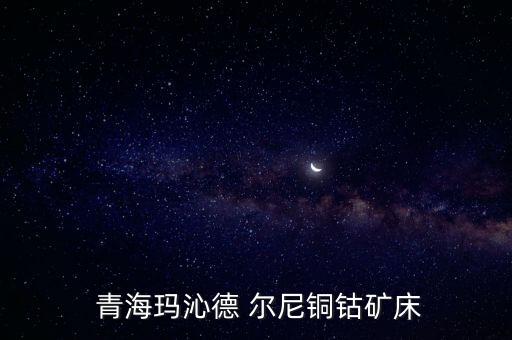  青?，斍叩?爾尼銅鈷礦床
