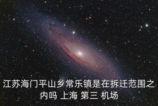 上海第三大機(jī)場,去上海哪個機(jī)場比較方便