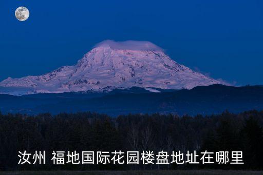 汝州 福地國(guó)際花園樓盤地址在哪里