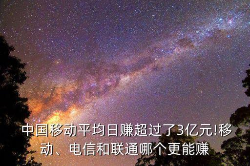  中國移動(dòng)平均日賺超過了3億元!移動(dòng)、電信和聯(lián)通哪個(gè)更能賺