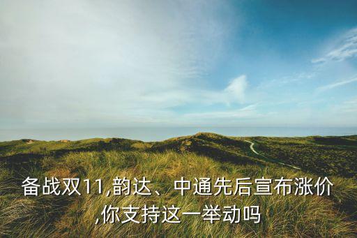 備戰(zhàn)雙11,韻達(dá)、中通先后宣布漲價(jià),你支持這一舉動(dòng)嗎